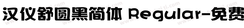 汉仪舒圆黑简体 Regular字体转换